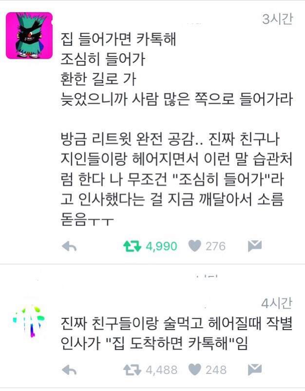 "조심히 들어가""도착하면 카톡해" | 인스티즈