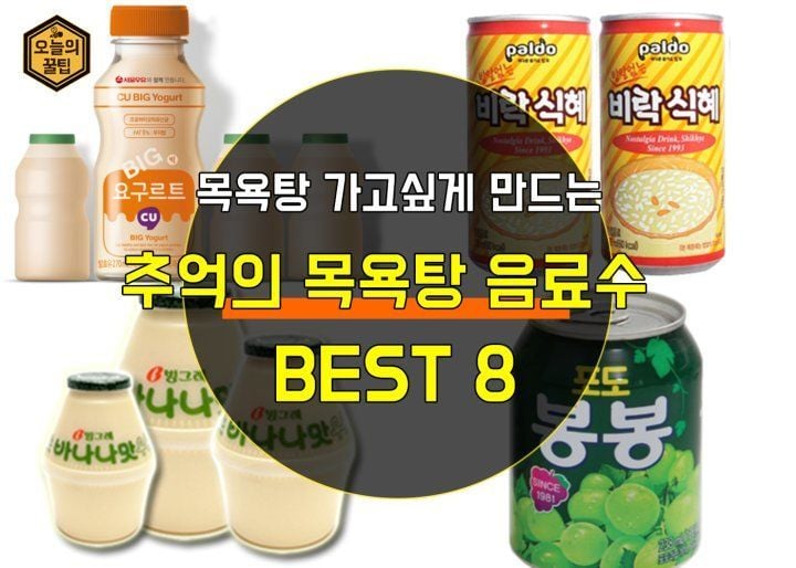 추억의 목욕탕 음료수 BEST 8 | 인스티즈