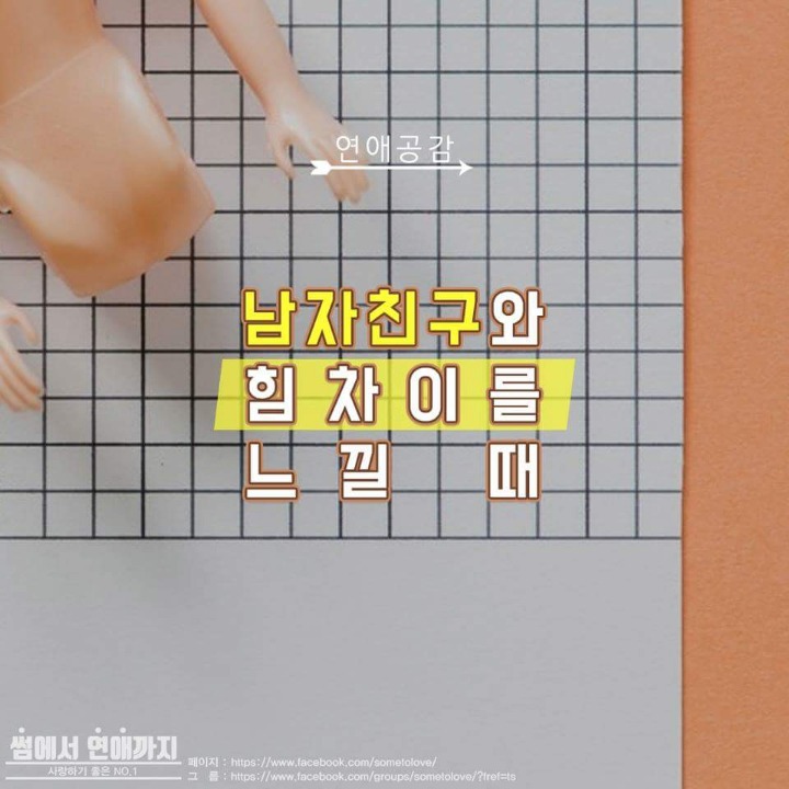 남자친구와 힘차이를 느낄때 | 인스티즈