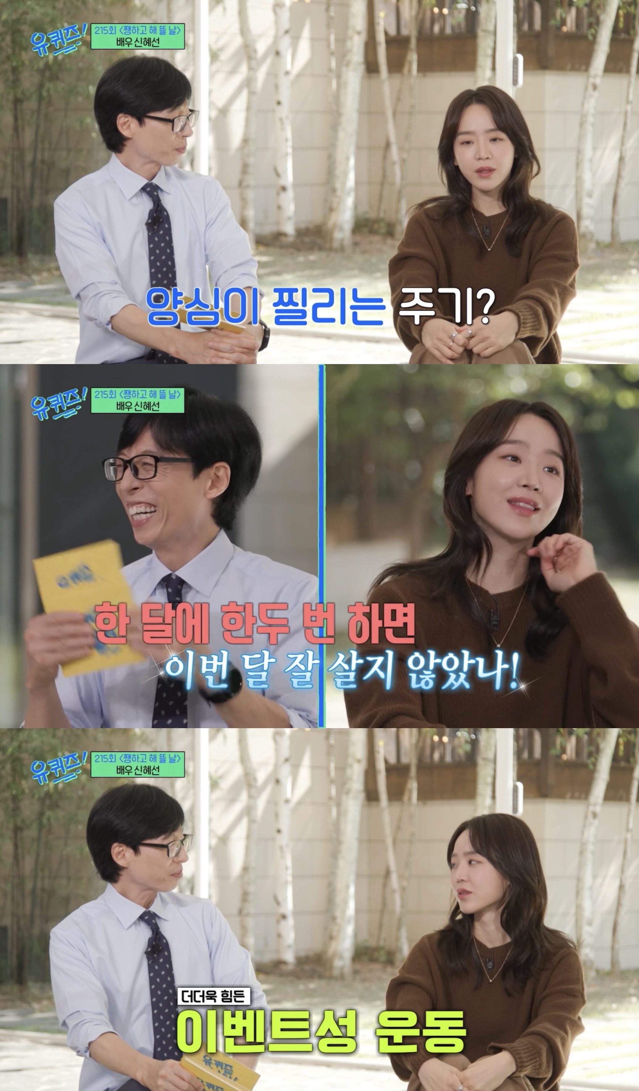 [유퀴즈] 잇프피 원 어제 보면서 공감했던 신혜선 성격.jpg | 인스티즈
