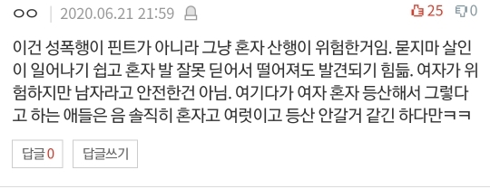 [네이트판] 여자 혼자 절대 등산하지 마세요 (댓글 환장파티) | 인스티즈
