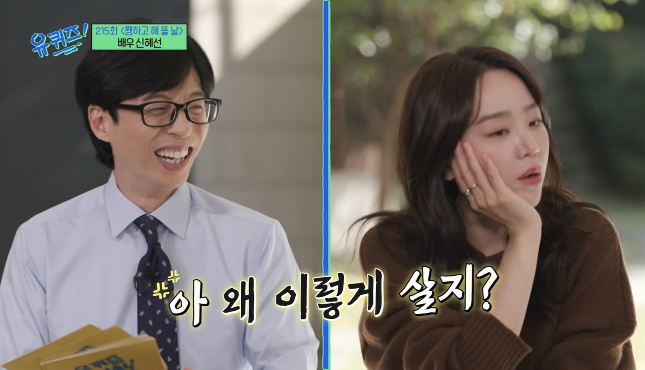 [유퀴즈] 잇프피 원 어제 보면서 공감했던 신혜선 성격.jpg | 인스티즈