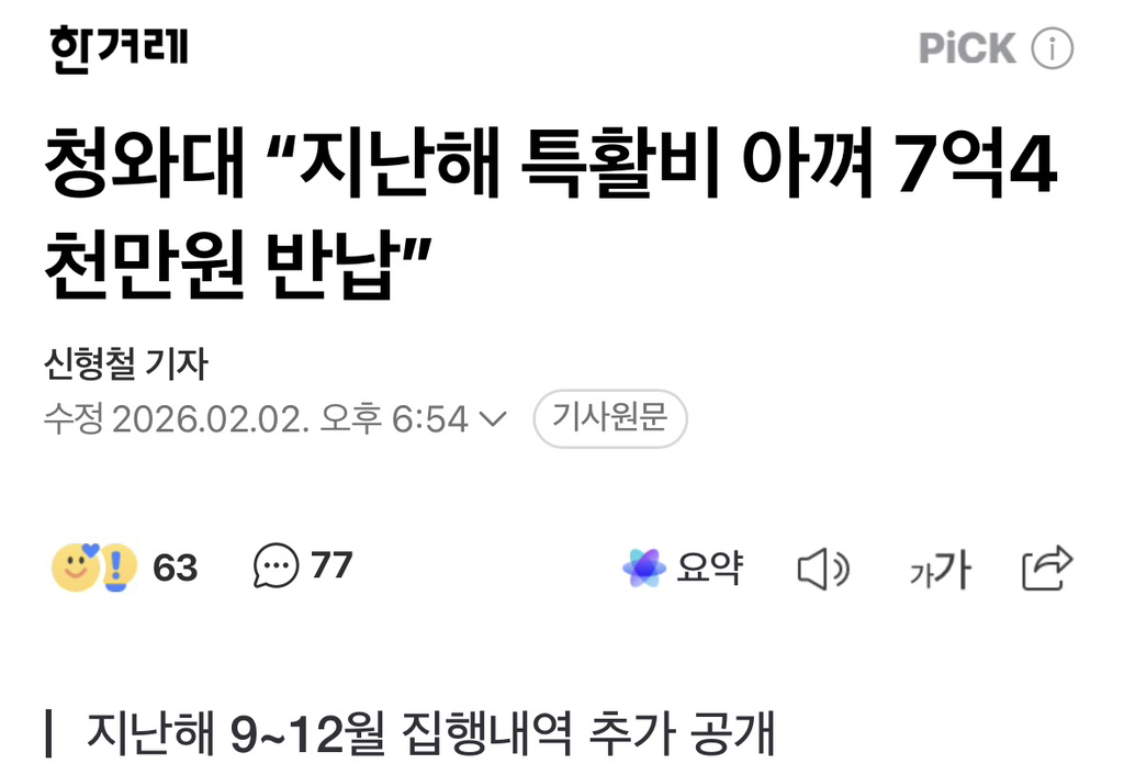 청와대 "지난해 특활비 아껴 7억4천만원 반납” | 인스티즈