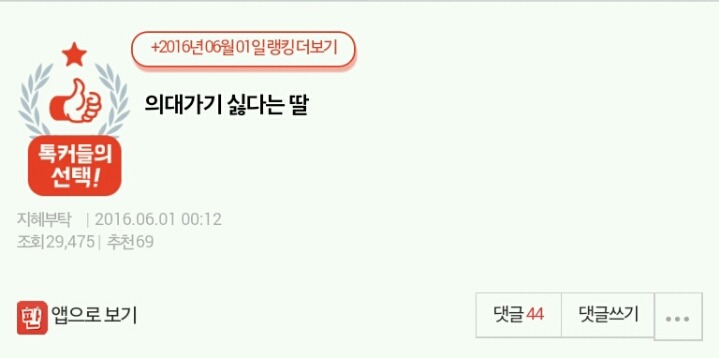 의대가기 싫다는 딸 | 인스티즈