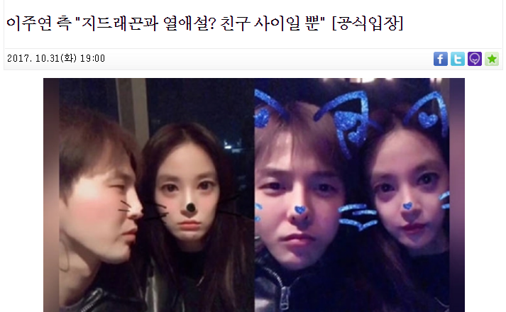 지드래곤 이주연 사귄다고 하는 글의 진실.jpg | 인스티즈