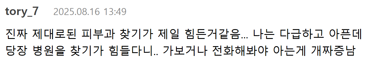 치료보다 미용 시술...사라진 진짜 피부과 | 인스티즈