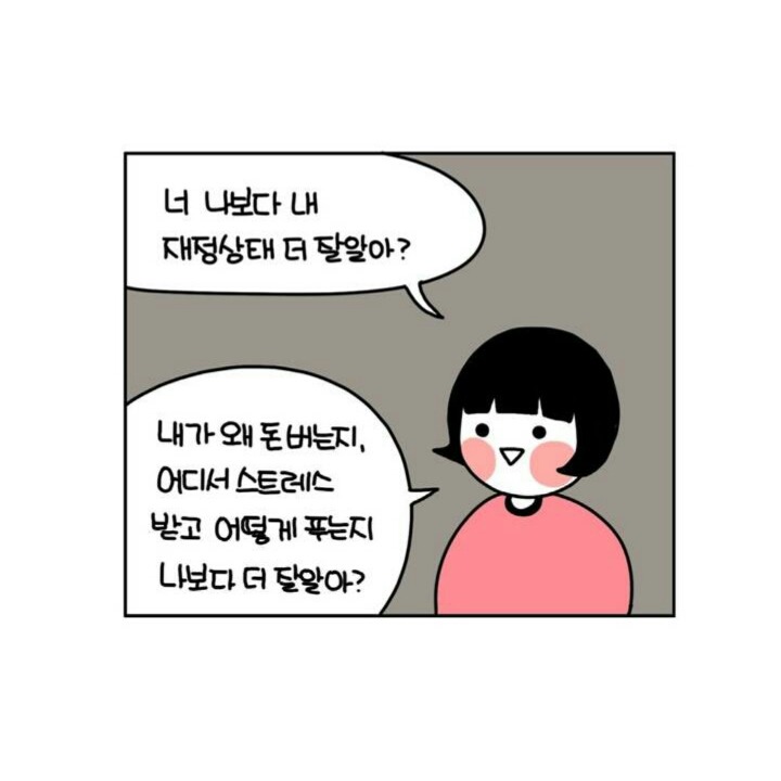 돈 씀씀이 큰 사람들이 공감할만한 만화 | 인스티즈