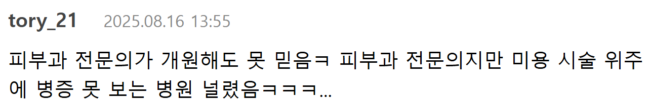 치료보다 미용 시술...사라진 진짜 피부과 | 인스티즈