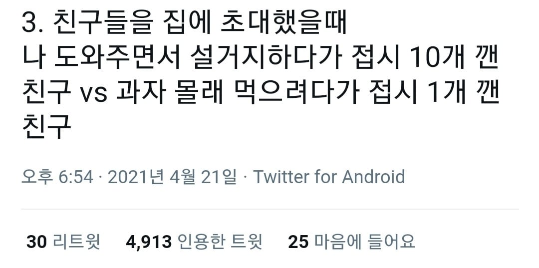 친구들을 집에 초대했는데 접시를 깼다. 누가 더 나은가? | 인스티즈