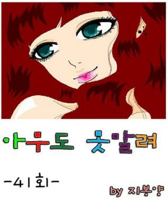 아는사람은 아는 네이버 전설의 도전만화 top3 | 인스티즈