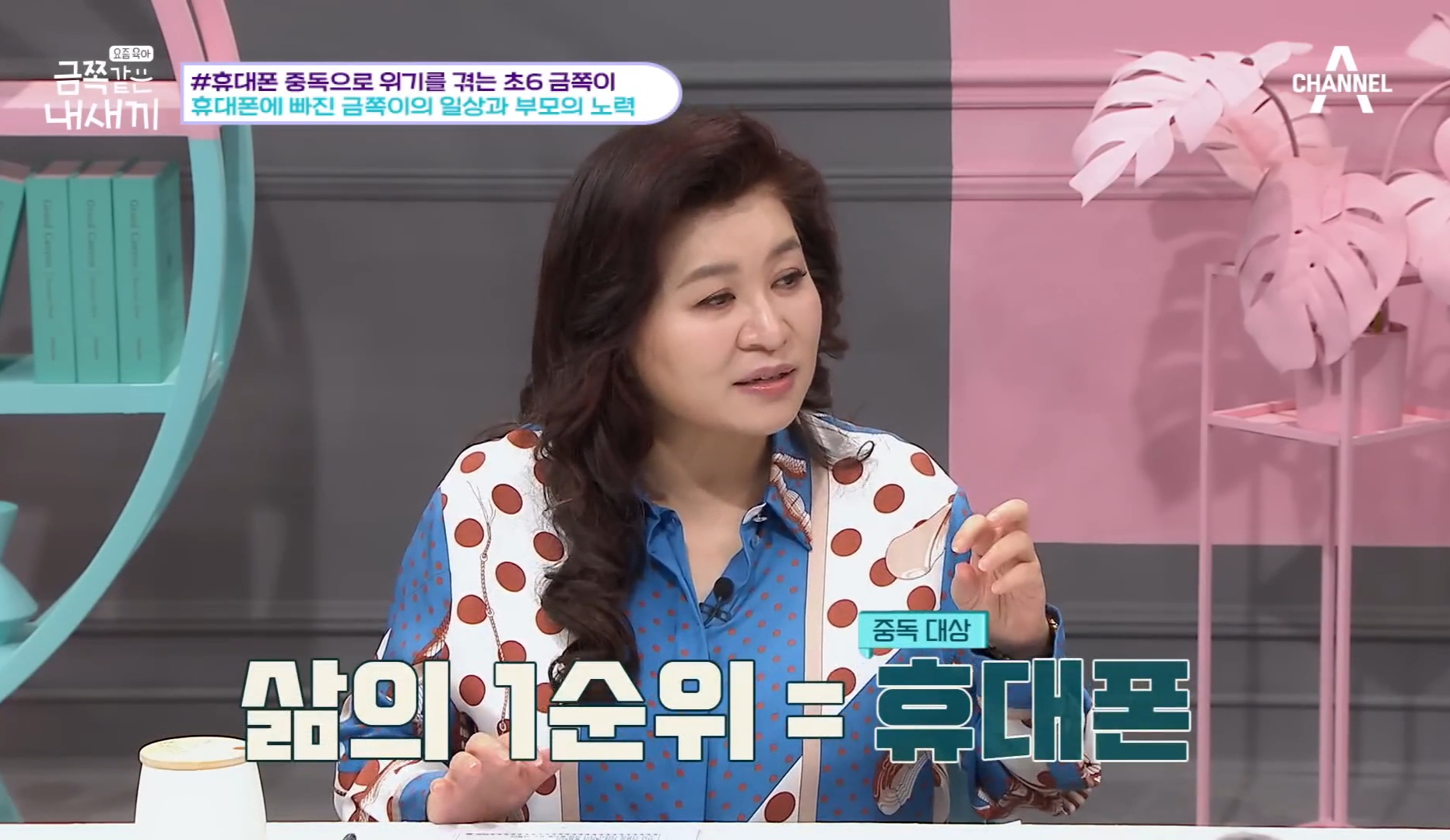 [금쪽같은내새끼] 어른들도 많이 해당 될듯한 휴대폰중독,사회성부족,피해의식 | 인스티즈