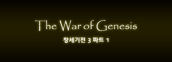 대한민국 최고의게임 창세기전 시리즈 스토리 총정리 - 창세기전 3 Part 1 上 | 인스티즈