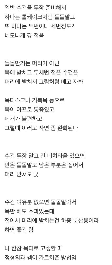 거북목 일자목 목디스크인 사람들 수건으로 베개 쓰는법 | 인스티즈