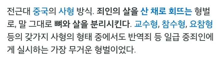 능지처참형 짤 하나로 설명.jpg(나무위키) | 인스티즈