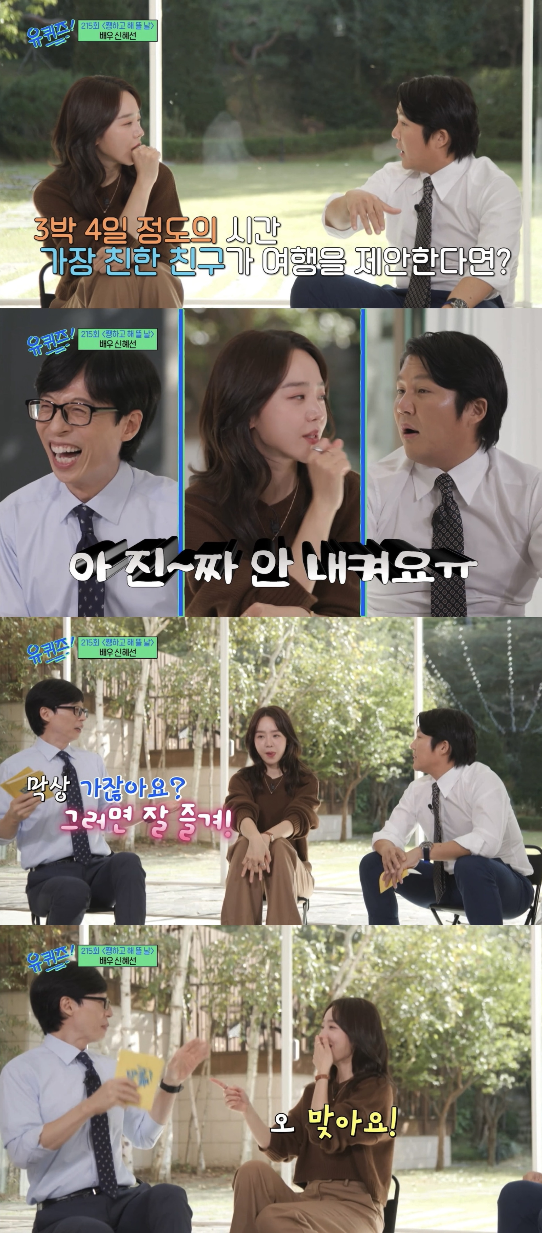 [유퀴즈] 잇프피 원 어제 보면서 공감했던 신혜선 성격.jpg | 인스티즈