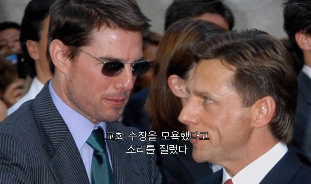 넷플 사이언톨로지 다큐에서 톰 크루즈에게 여신도를 상납했던 장면.jpg | 인스티즈