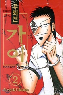 만화가 후쿠모토 노부유키의 작품들 .jpg | 인스티즈