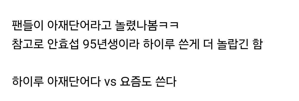 팬들한테 이 단어 썼다가 극딜당한 안효섭 | 인스티즈