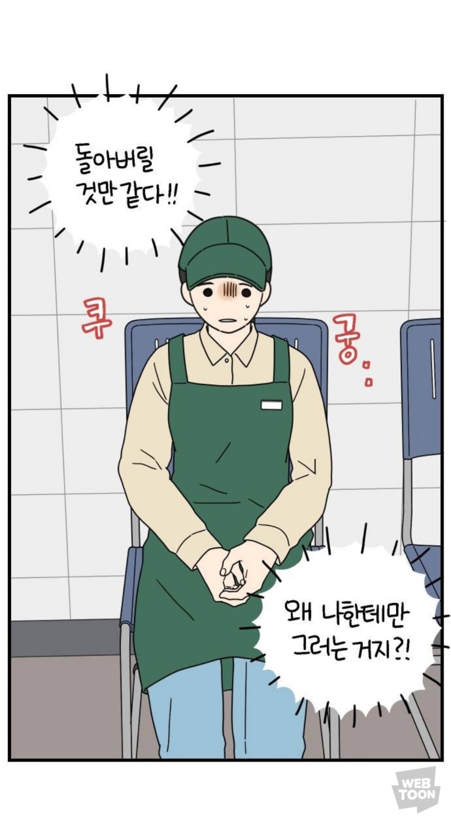 알바 동료 분석 : 남미새와 알바할 때, 정상인이 서서히 미치는 과정을 중심으로 | 인스티즈