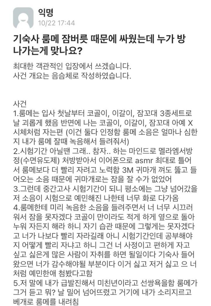 기숙사 룸메 잠버릇때문에 싸웠는데 누가 방 나가는게 맞나요? | 인스티즈