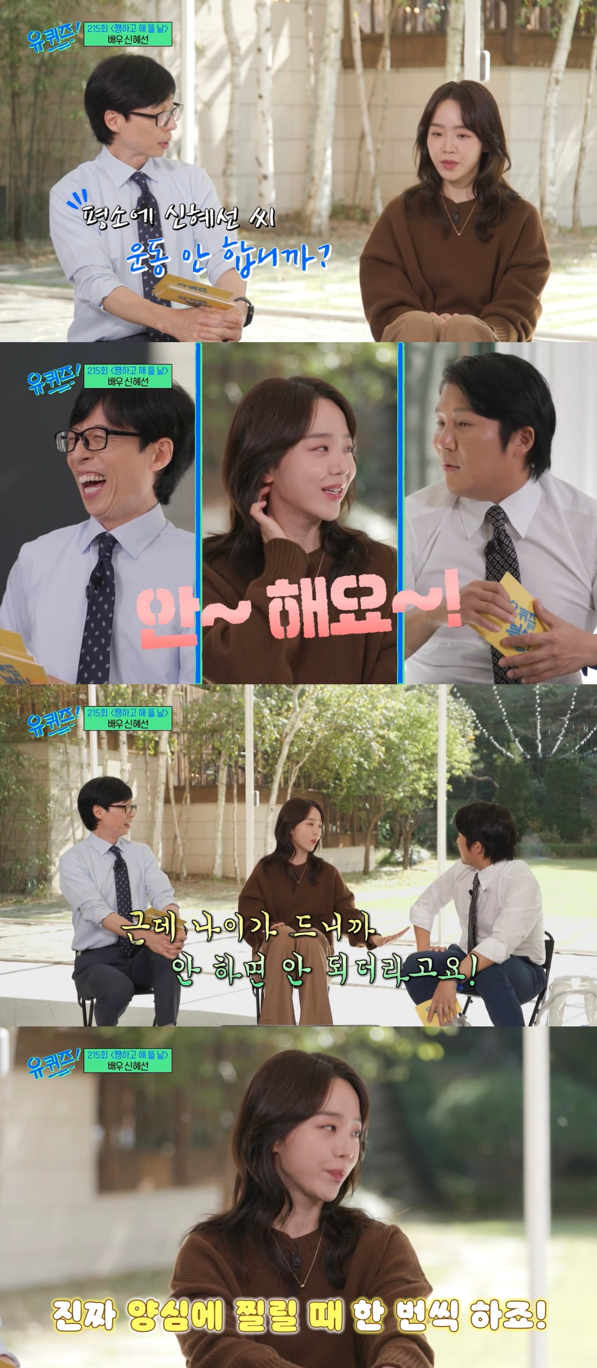 [유퀴즈] 잇프피 원 어제 보면서 공감했던 신혜선 성격.jpg | 인스티즈