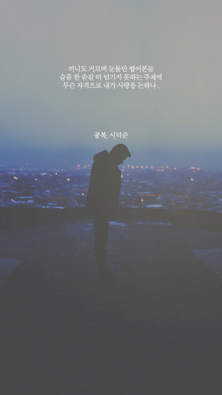개인적으로 너무 좋아하는 서덕준시 모음.jpg | 인스티즈