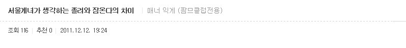 경상도의 "잠온다"vs 서울의 "졸려"대란 ㅋㅋㅋㅋㅋㅋㅋㅋㅋㅋ | 인스티즈