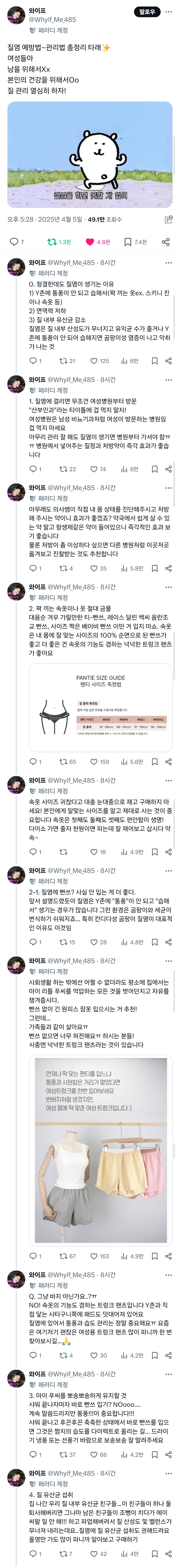 질염 예방법~관리법 총정리 타래✨️.twt | 인스티즈