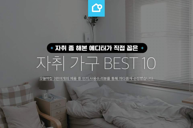 자취 가구 BEST 10.jpg | 인스티즈