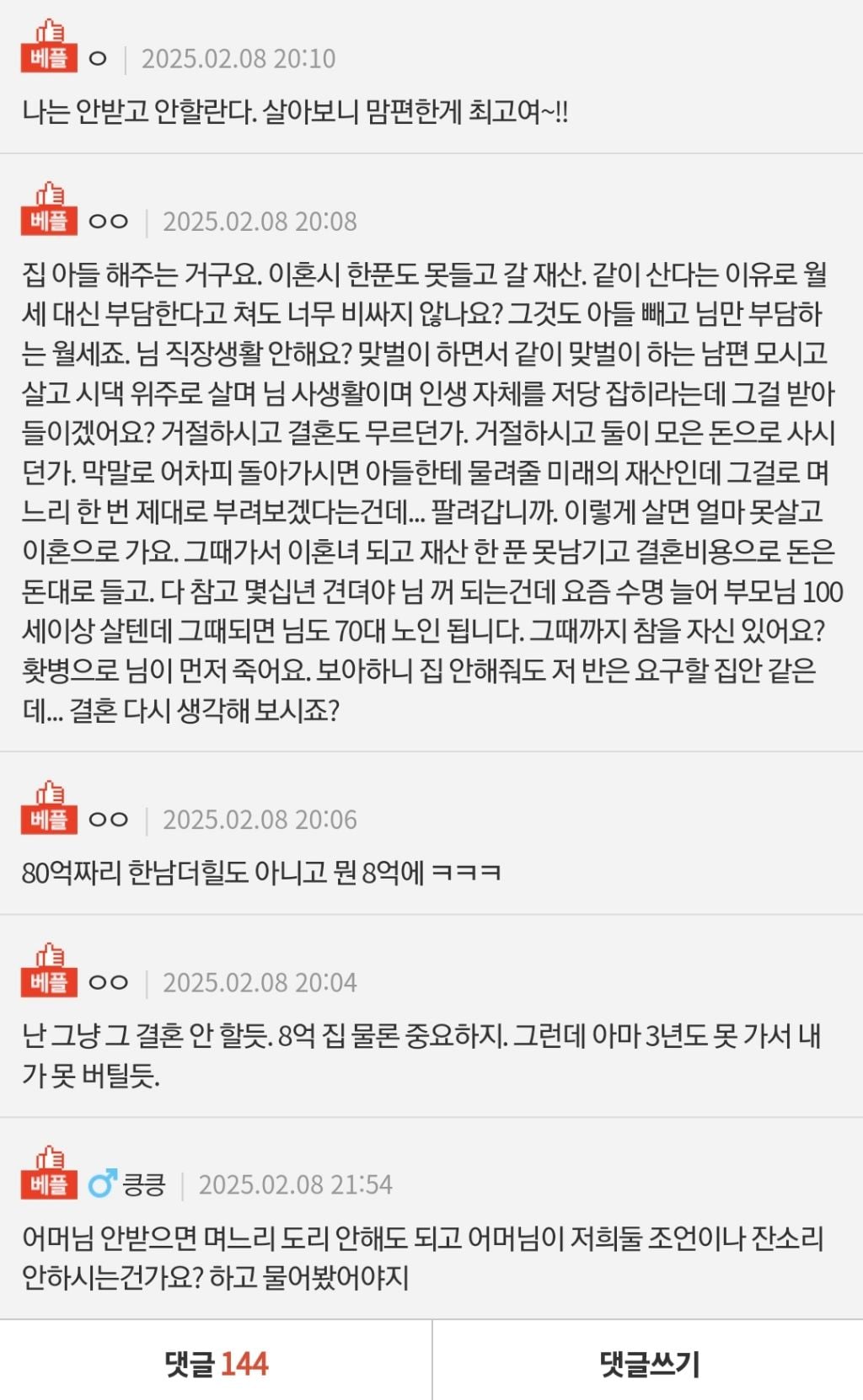 [판] 8억 집 해주는 대신에 며느리 십계명이랍니다 | 인스티즈
