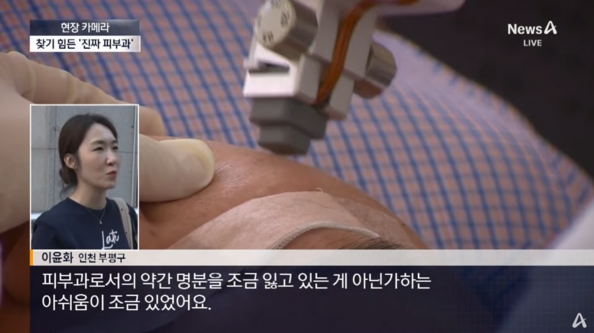 치료보다 미용 시술...사라진 진짜 피부과 | 인스티즈