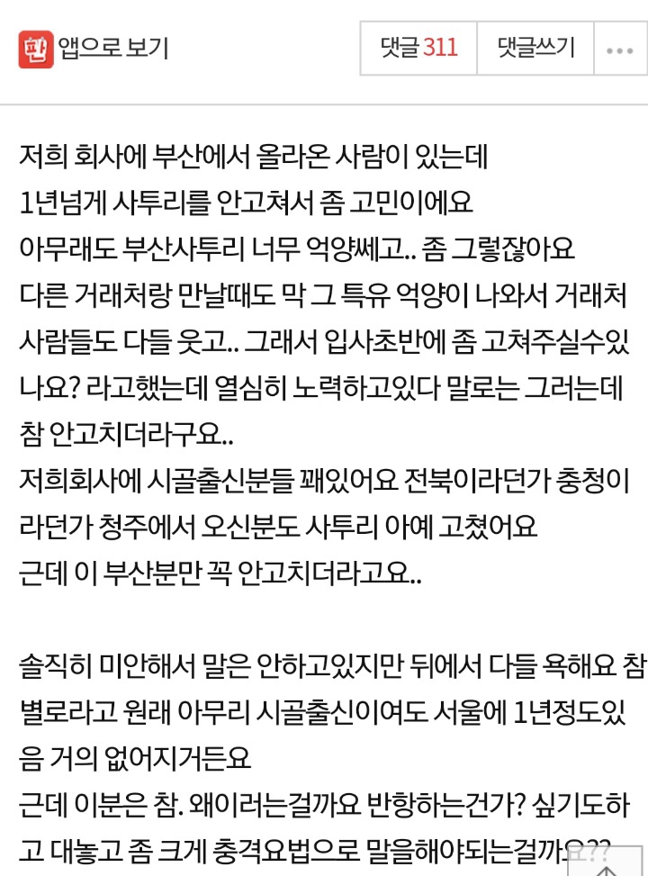 부산에서 올라온 직원이 사투리를 안고치네요.jpg | 인스티즈