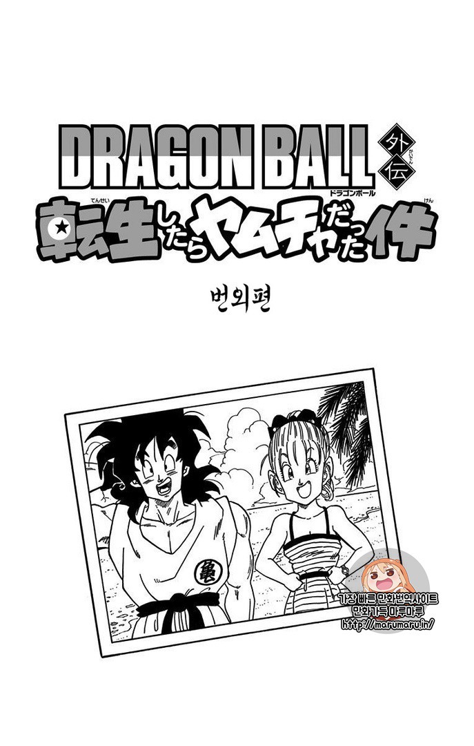 드래곤볼 외전-전생했더니 야무치 번외편 | 인스티즈