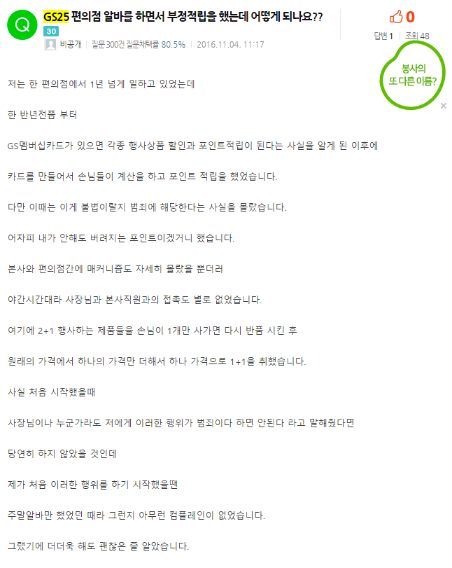 GS25편의점 알바를 하면서 부정적립을 했는데 어떻게 되나요?? | 인스티즈