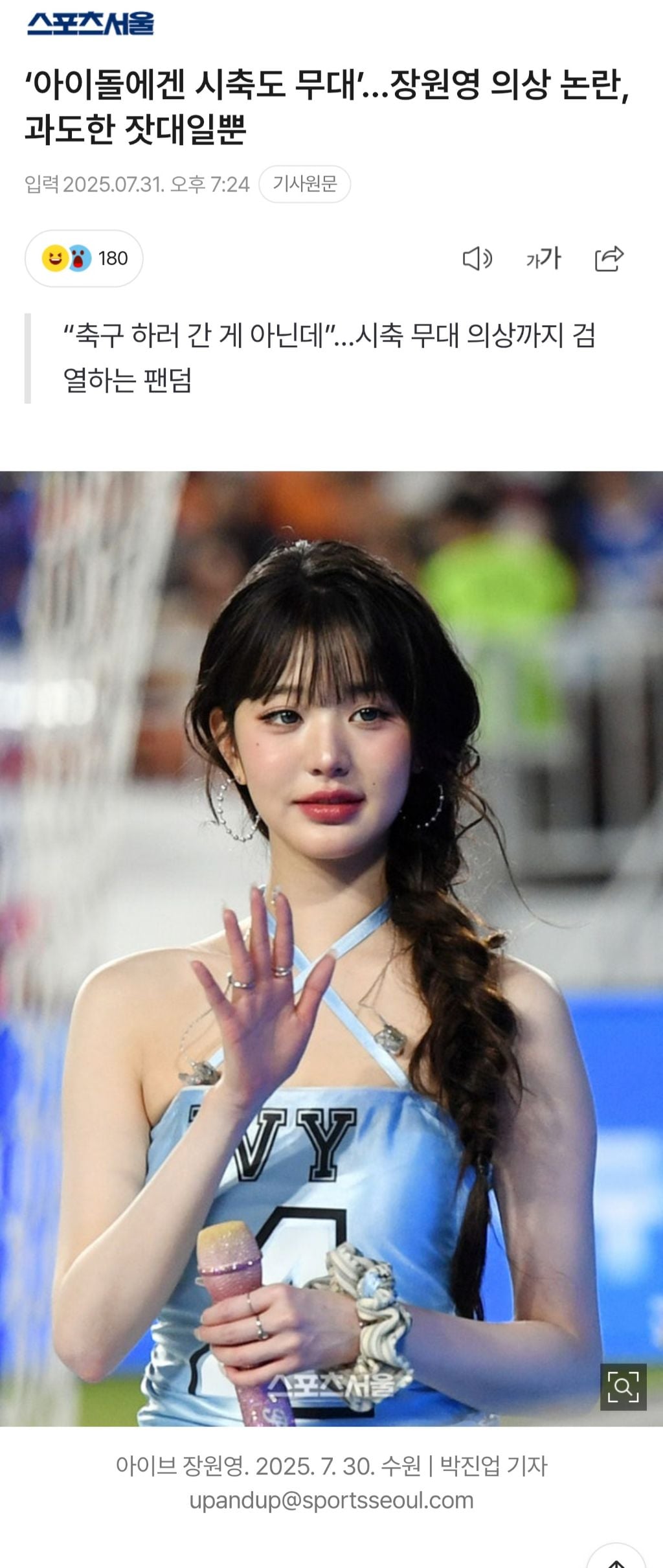 '아이돌에겐 시축도 무대'…장원영 의상 논란, 과도한 잣대일뿐 | 인스티즈