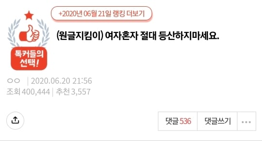 [네이트판] 여자 혼자 절대 등산하지 마세요 (댓글 환장파티) | 인스티즈