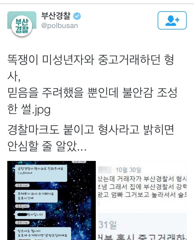 부산 경찰과의 중고 거래.twt | 인스티즈