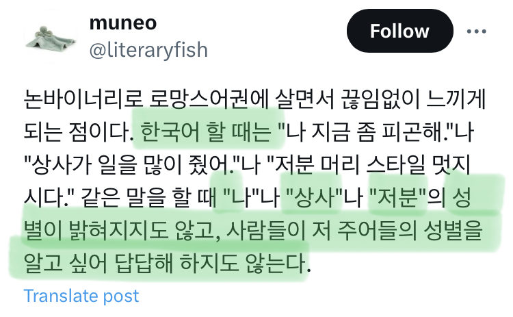 한국어는 정말 성 중립적인 언어이다 | 인스티즈