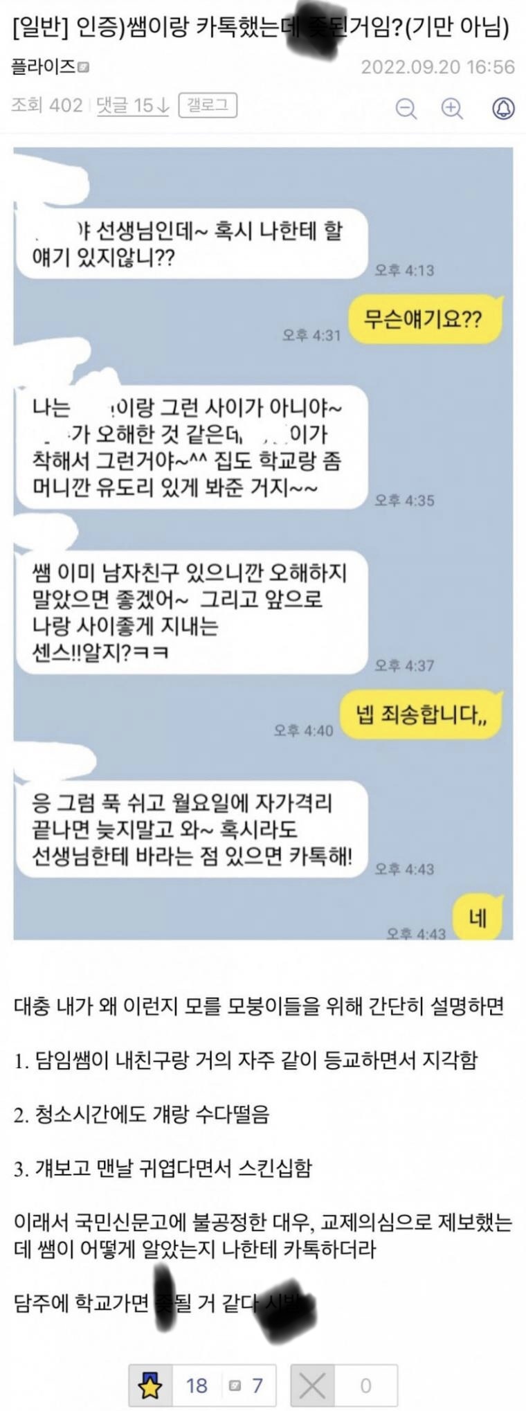 여교사와 남고딩 관계 제보한 학생 | 인스티즈