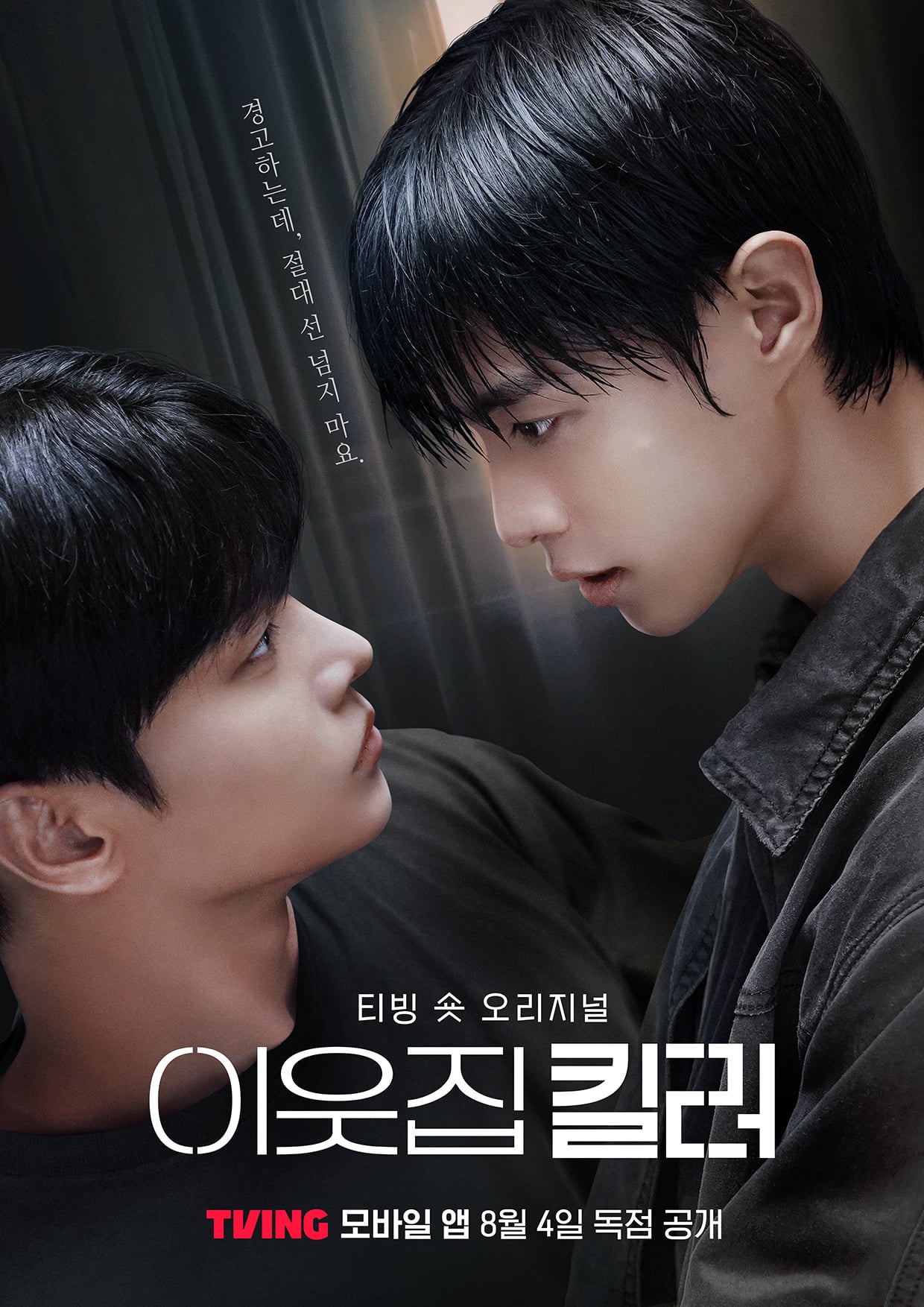 '슬기로운 감빵생활' 작가가 본격적으로 말아주는 BL드라마 이웃집 킬러 예고편 | 인스티즈