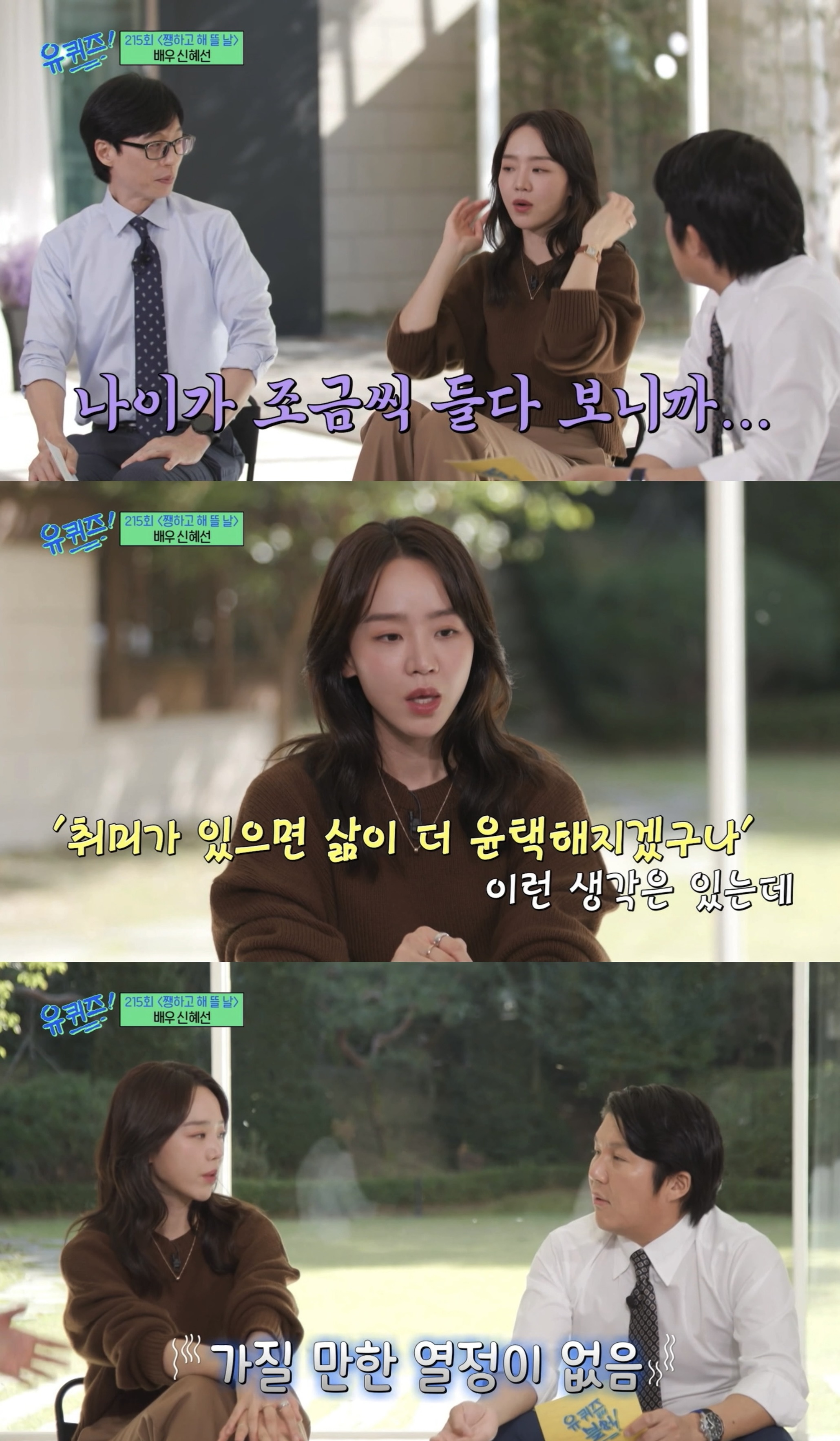 [유퀴즈] 잇프피 원 어제 보면서 공감했던 신혜선 성격.jpg | 인스티즈