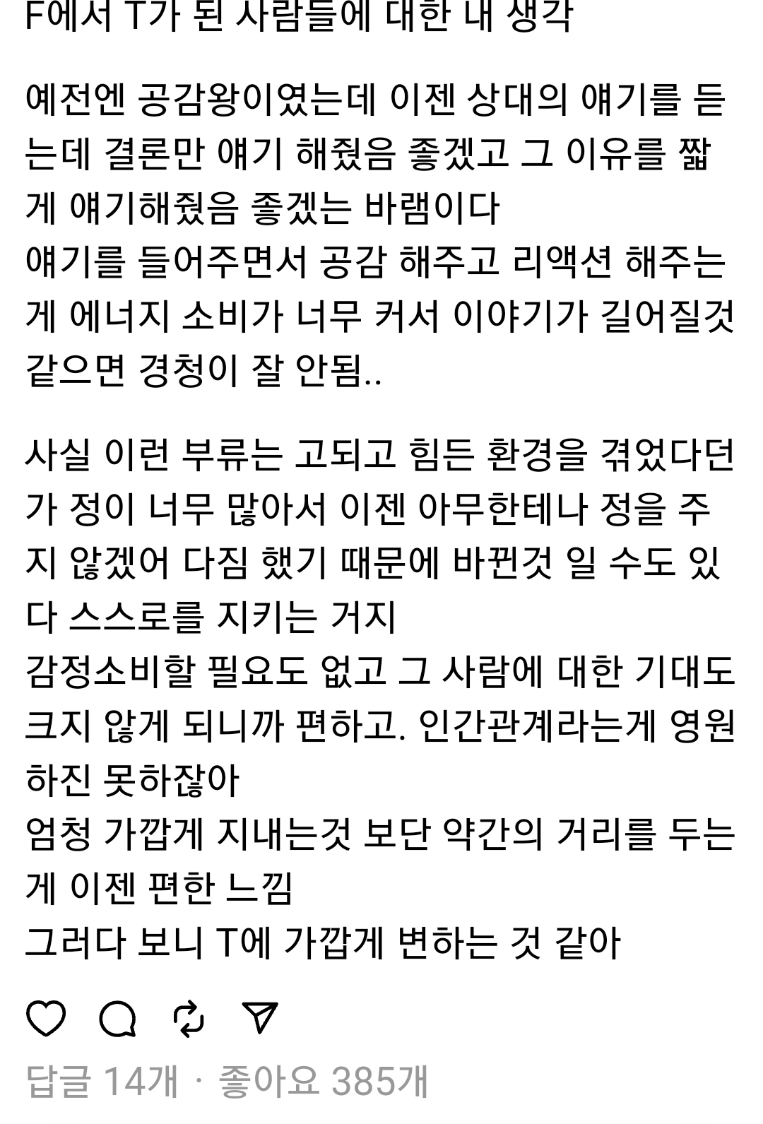 F에서 T가된 사람들에 대한 내 생각 | 인스티즈