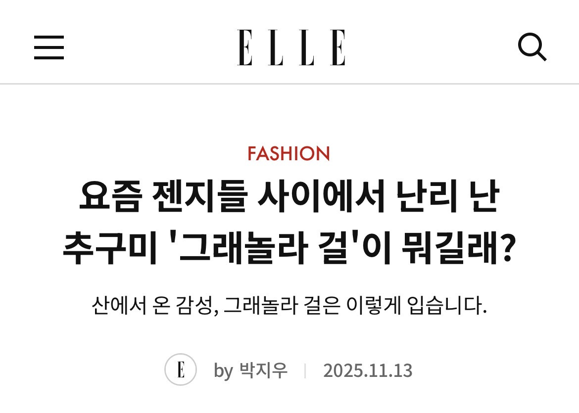 패션계에서 핫하다는 트렌드 그래놀라 코어 | 인스티즈