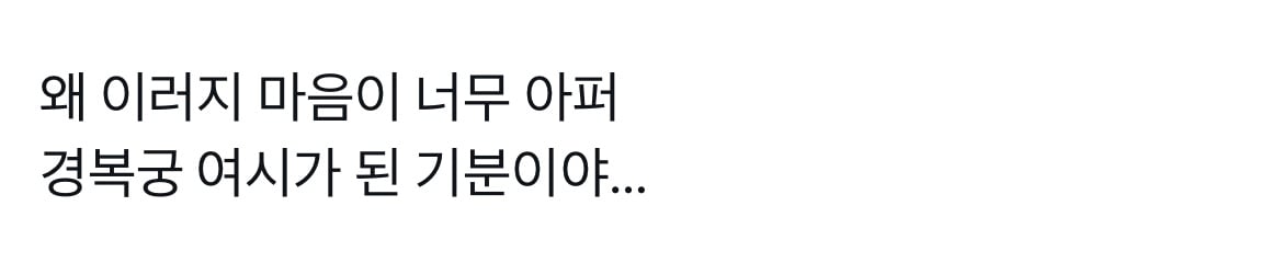 경복궁 가면 가슴이 너무 아리지 않아?의 진실 | 인스티즈