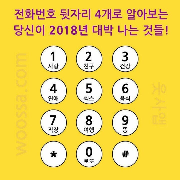 전화번호 뒷자리로 알아보는 2018 대박 나는 것들 | 인스티즈