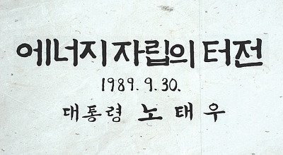 역대 대통령 붓글씨 모음 | 인스티즈