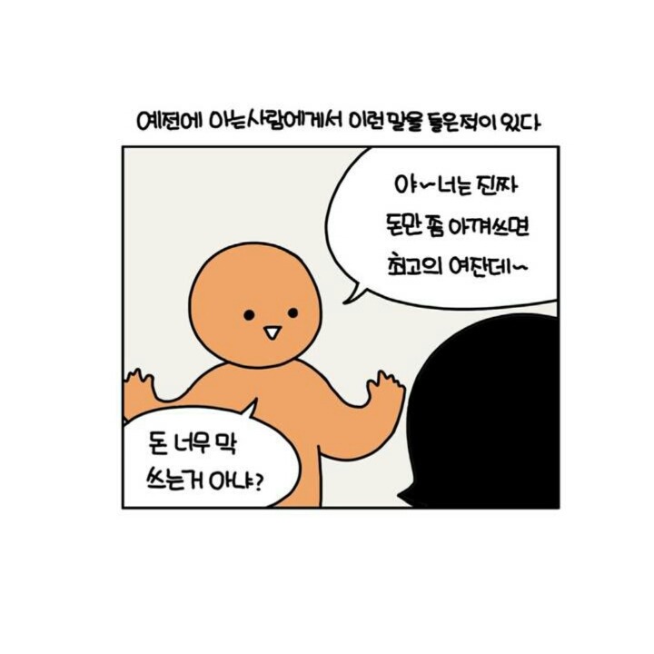 돈 씀씀이 큰 사람들이 공감할만한 만화 | 인스티즈
