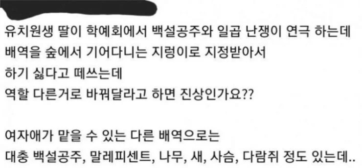 유치원 학예회 배역 바꿔 달라는게 갑질인가요? | 인스티즈