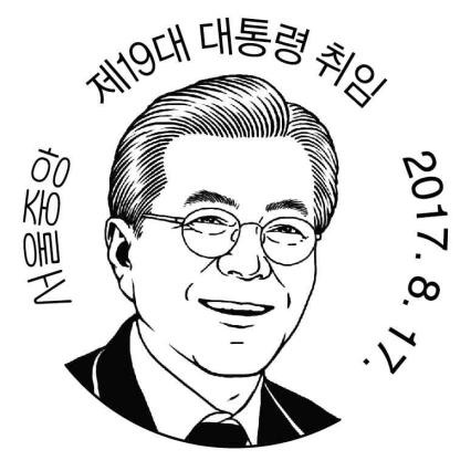 이재명 취임 우표 편하게 받아보는 사전예약서비스 신청하기 | 인스티즈
