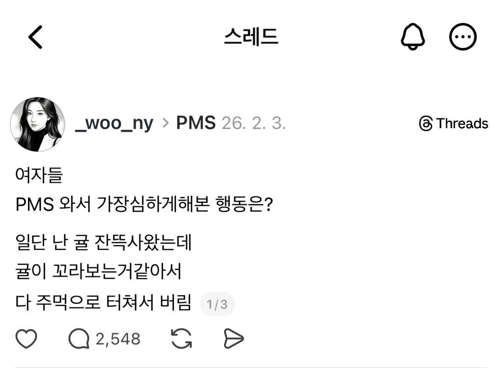 [스레드] 생리증후군때 귤이 꼬라보는것같아서 주먹으로 터트림 | 인스티즈